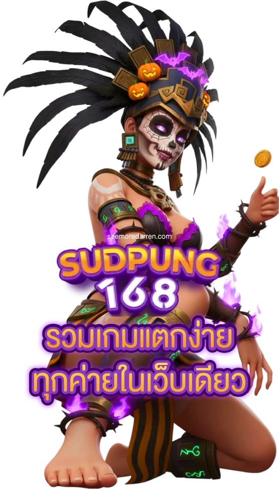 สุด ปัง 168
