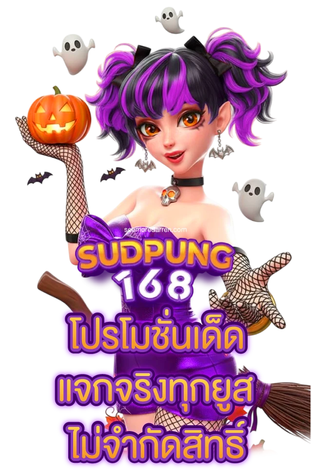สุด ปัง 168