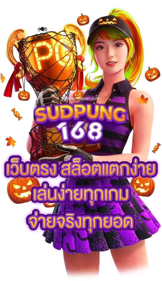 สุด ปัง 168
